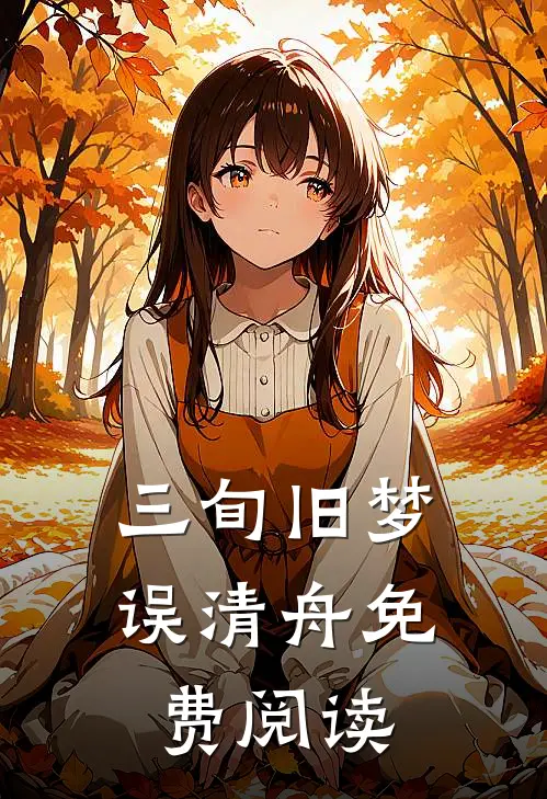 三旬旧梦误清舟免费阅读