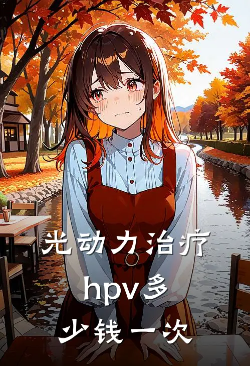 光动力治疗hpv多少钱一次