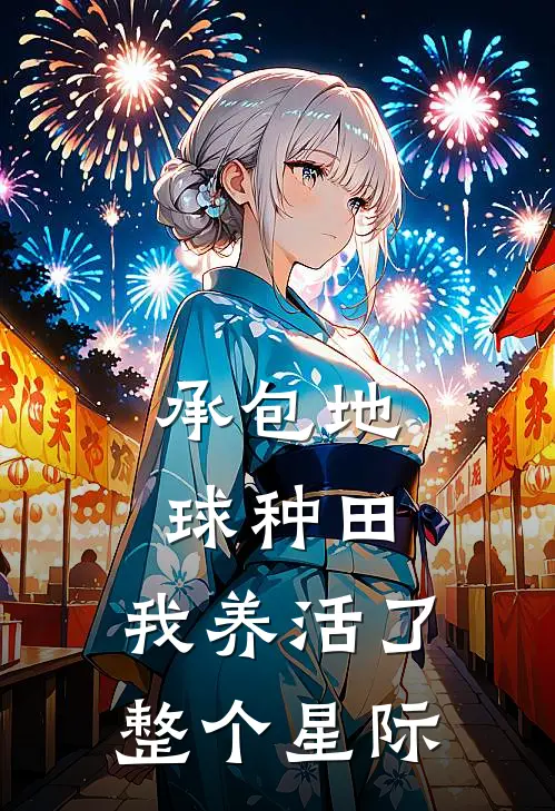 承包地球种田，我养活了整个星际