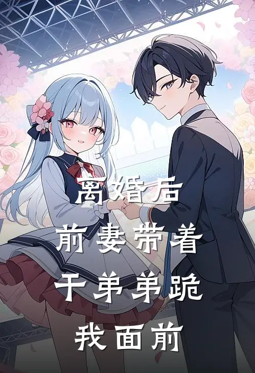 离婚后，前妻带着干弟弟跪我面前