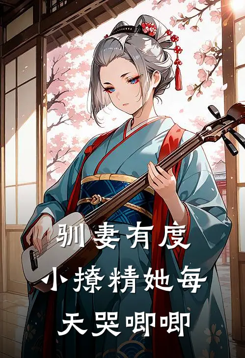 驯妻有度：小撩精她每天哭唧唧