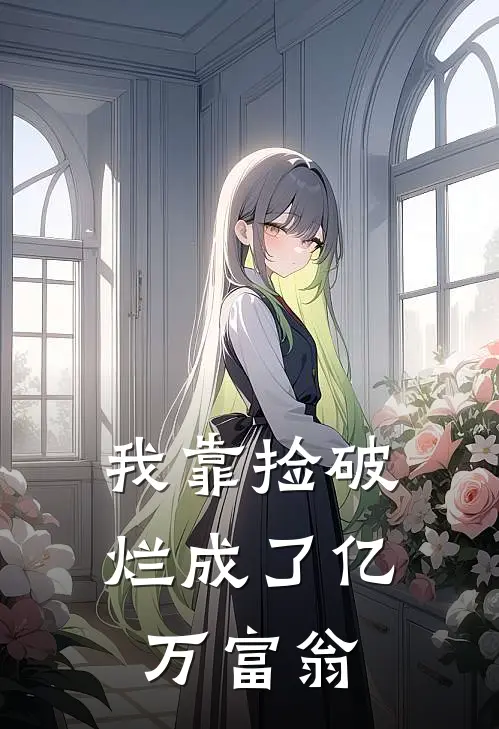 我靠捡破烂成了亿万富翁