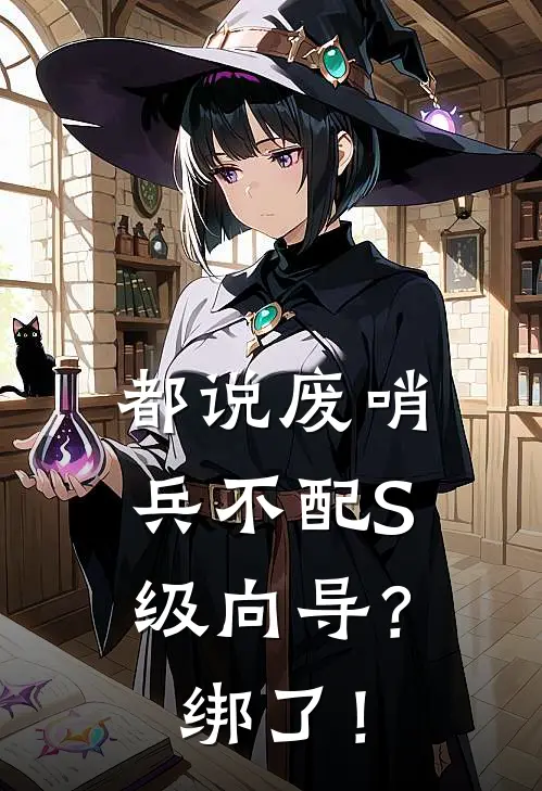 都说废哨兵不配S级向导？绑了！