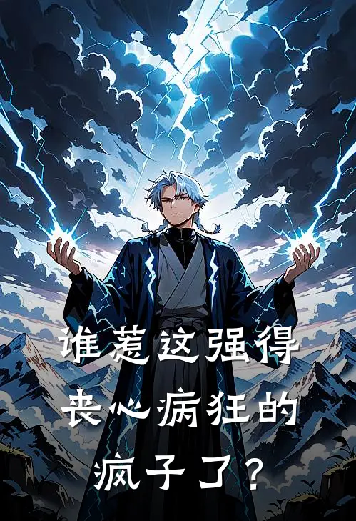 谁惹这强得丧心病狂的疯子了？