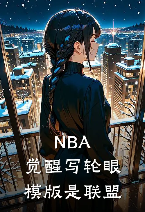 NBA：觉醒写轮眼，模版是联盟