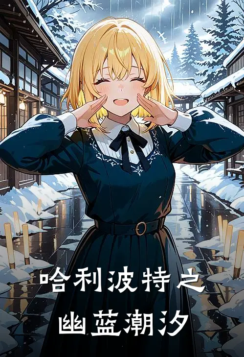 哈利波特之幽蓝潮汐