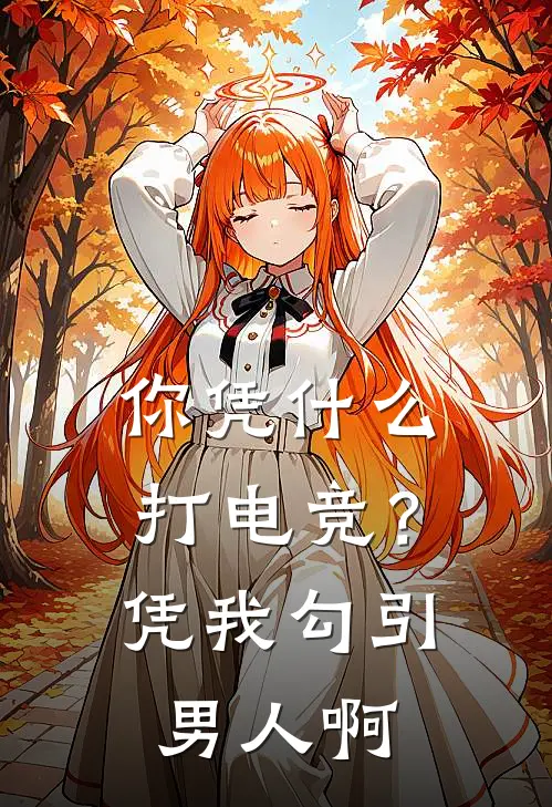 你凭什么打电竞？凭我勾引男人啊