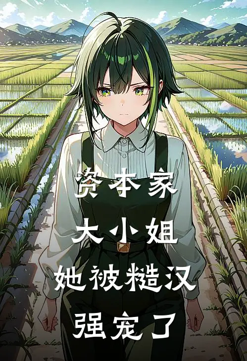 资本家大小姐，她被糙汉强宠了