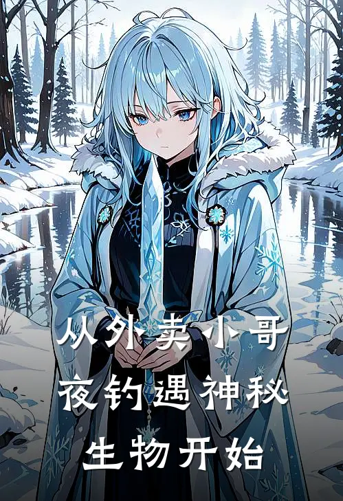 从外卖小哥夜钓遇神秘生物开始