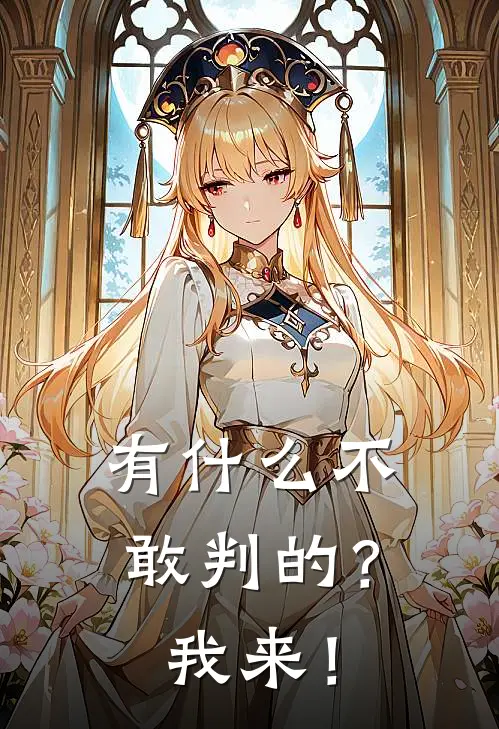 有什么不敢判的？我来！