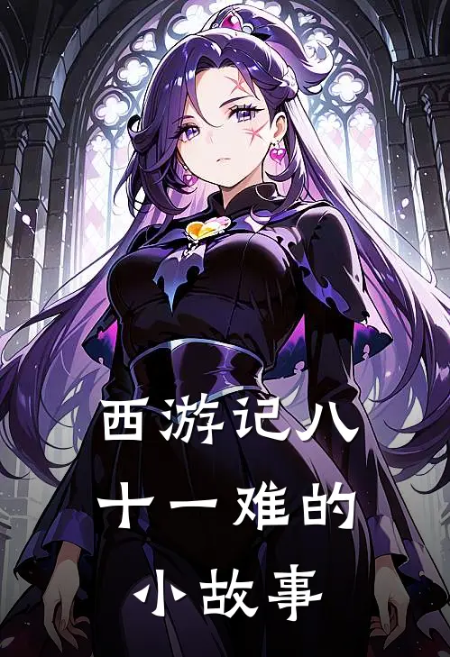 西游记八十一难的小故事