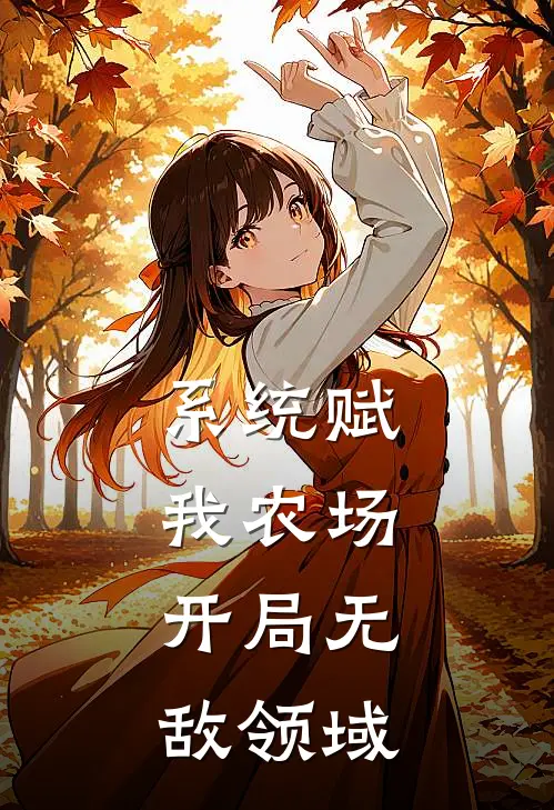 系统赋我农场，开局无敌领域