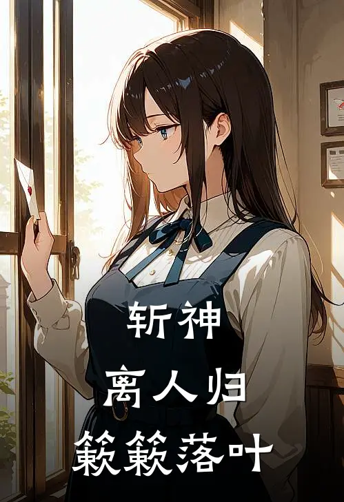 斩神：离人归，簌簌落叶