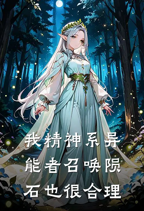 我精神系异能者召唤陨石也很合理