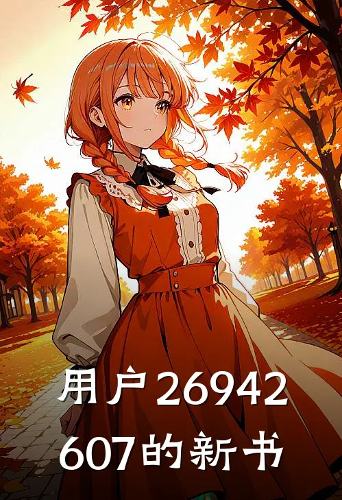 用户26942607的新书
