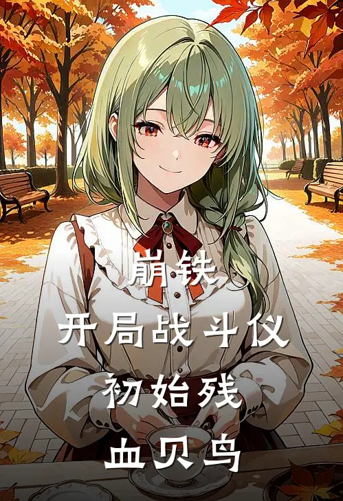 崩铁，开局战斗仪，初始残血贝鸟