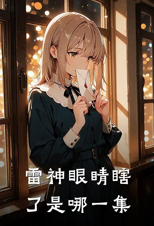 雷神眼睛瞎了是哪一集