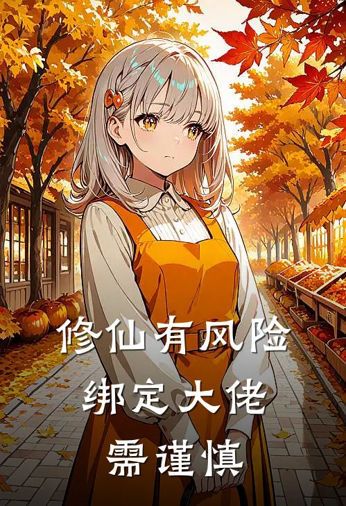 修仙有风险，绑定大佬需谨慎