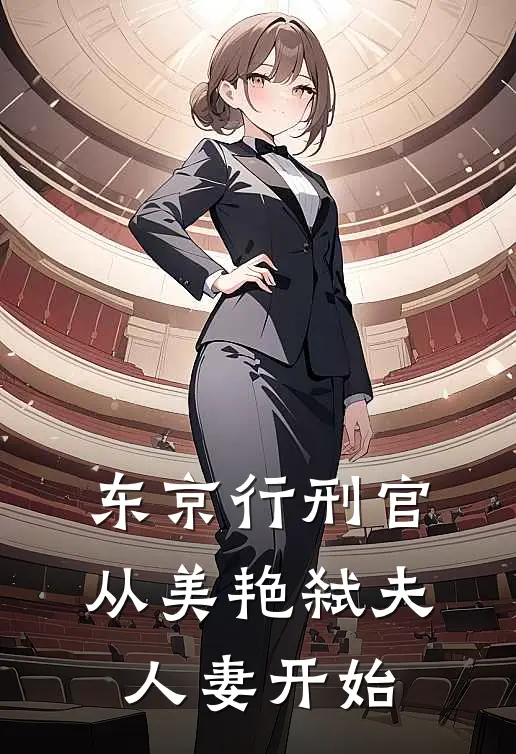 东京行刑官：从美艳弑夫人妻开始