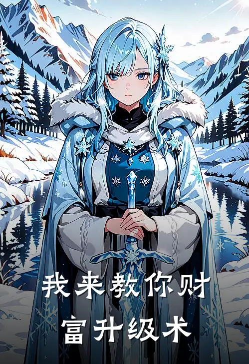 我来教你财富升级术