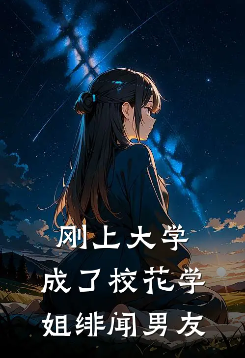刚上大学，成了校花学姐绯闻男友
