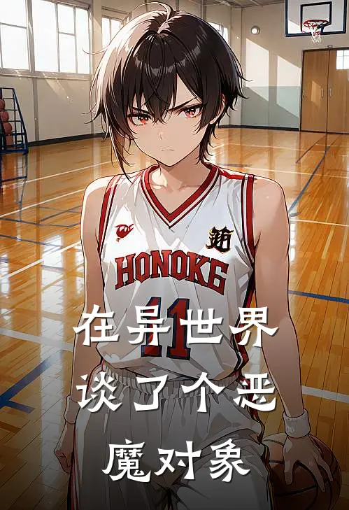 在异世界谈了个恶魔对象