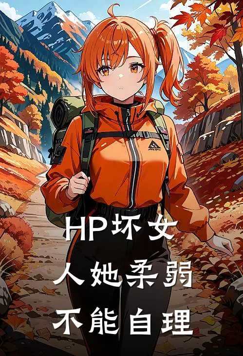 【HP】坏女人她柔弱不能自理