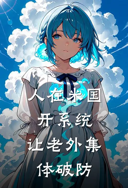 人在米国开系统，让老外集体破防