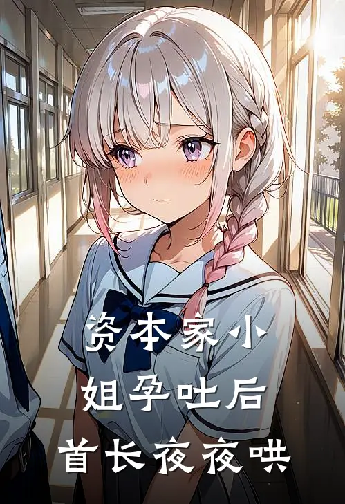 资本家小姐孕吐后，首长夜夜哄