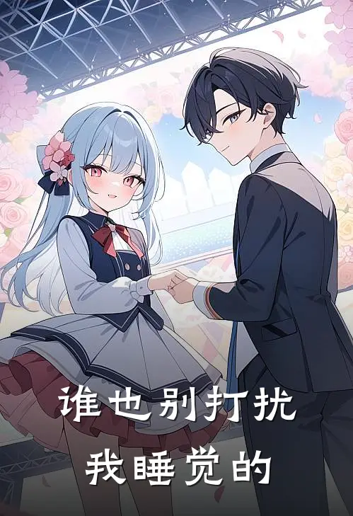 谁也别打扰我睡觉的