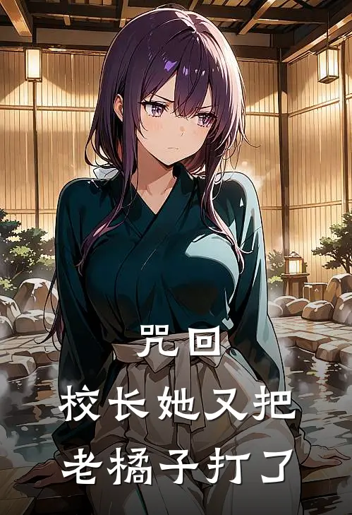 咒回：校长她又把老橘子打了