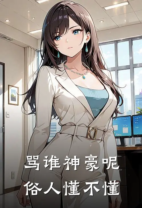 骂谁神豪呢俗人懂不懂