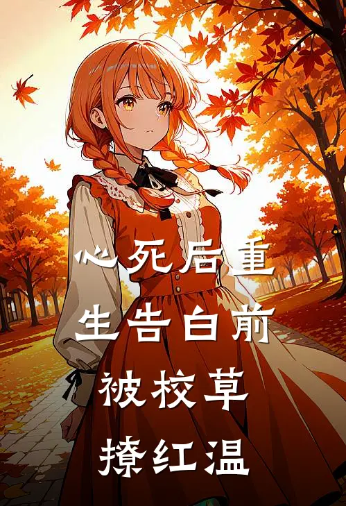 心死后重生告白前，被校草撩红温