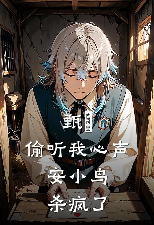 甄嬛：偷听我心声，安小鸟杀疯了