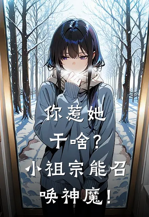 你惹她干啥？小祖宗能召唤神魔！