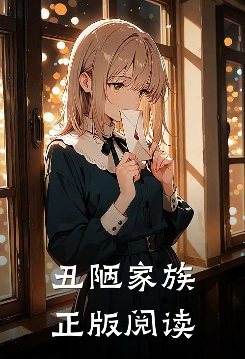 丑陋家族正版阅读