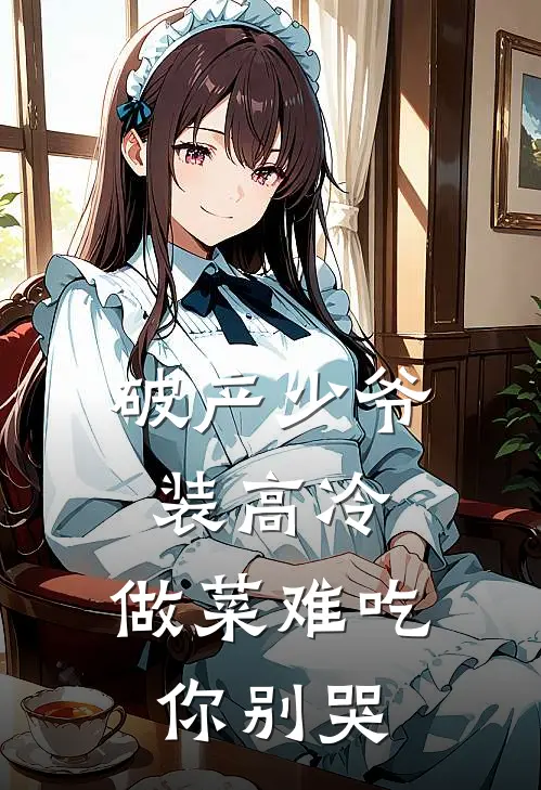 破产少爷装高冷，做菜难吃你别哭