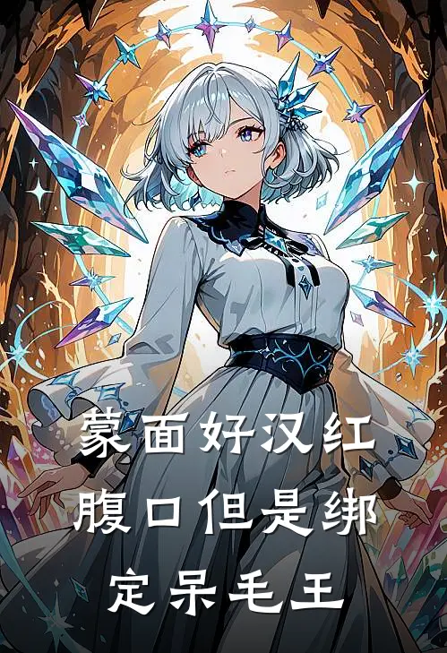 蒙面好汉红腹口但是绑定呆毛王