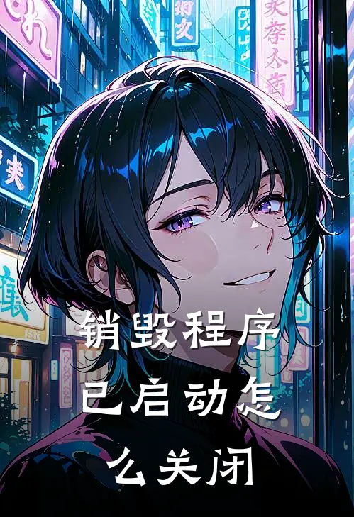 销毁程序已启动怎么关闭