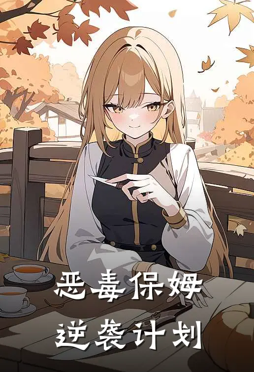 恶毒保姆逆袭计划
