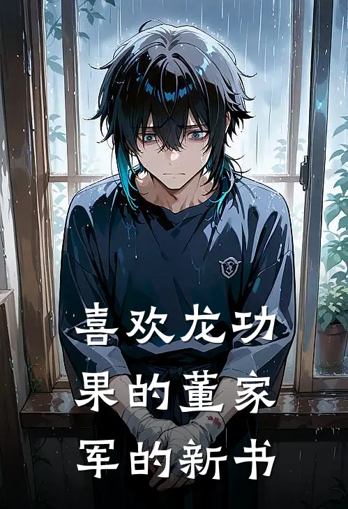 喜欢龙功果的董家军的新书