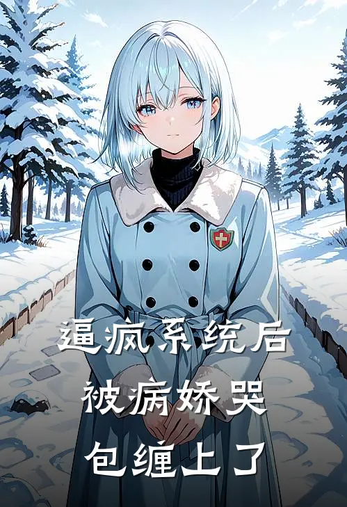 逼疯系统后，被病娇哭包缠上了