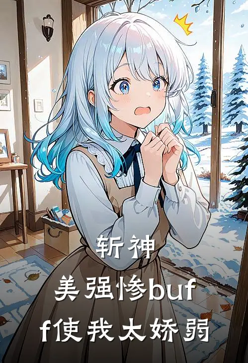 斩神：美强惨buff使我太娇弱