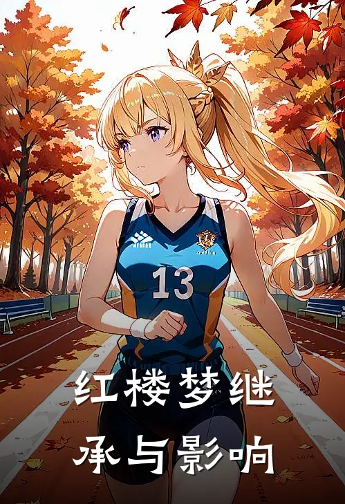 红楼梦继承与影响