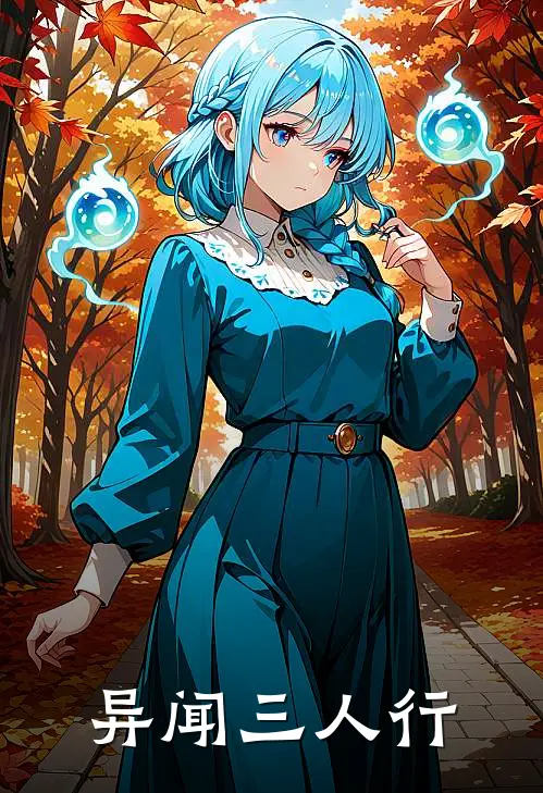 异闻三人行