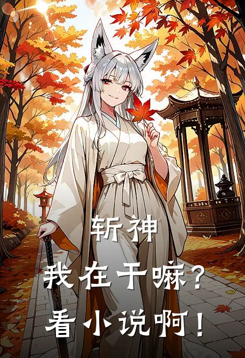 斩神：我在干嘛？看小说啊！