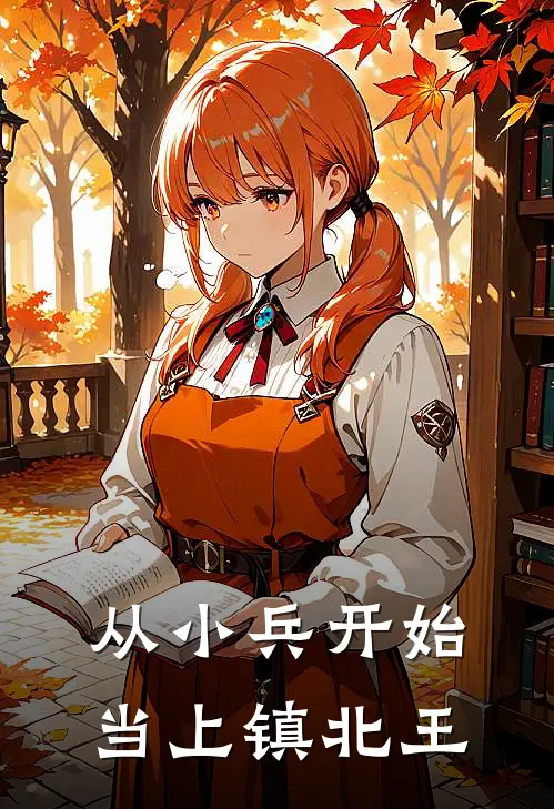 从小兵开始当上镇北王