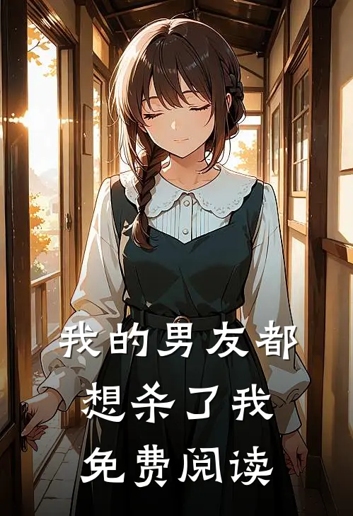 我的男友都想杀了我免费阅读