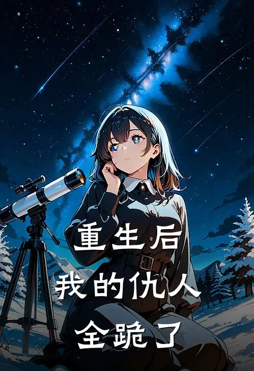 重生后，我的仇人全跪了