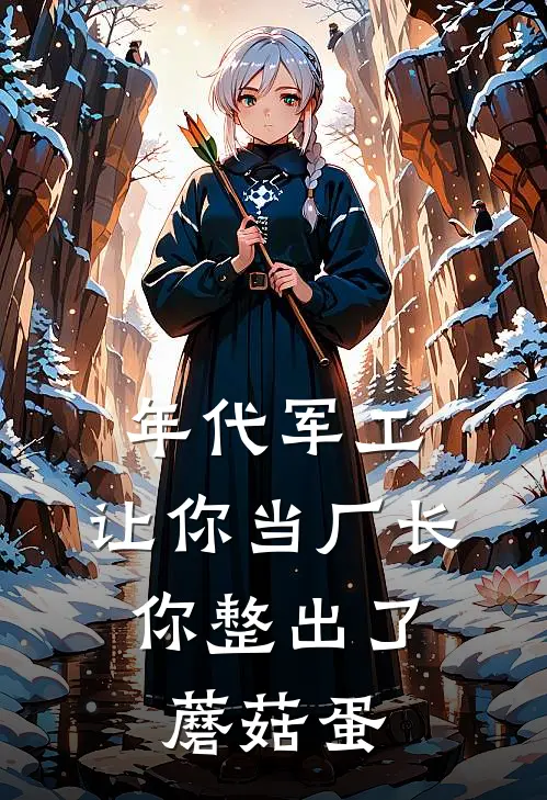 年代军工：让你当厂长，你整出了蘑菇蛋